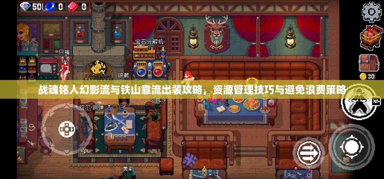 战魂铭人幻影流与铁山靠流出装攻略，资源管理技巧与避免浪费策略