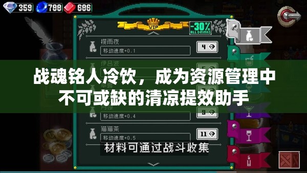 战魂铭人冷饮，成为资源管理中不可或缺的清凉提效助手