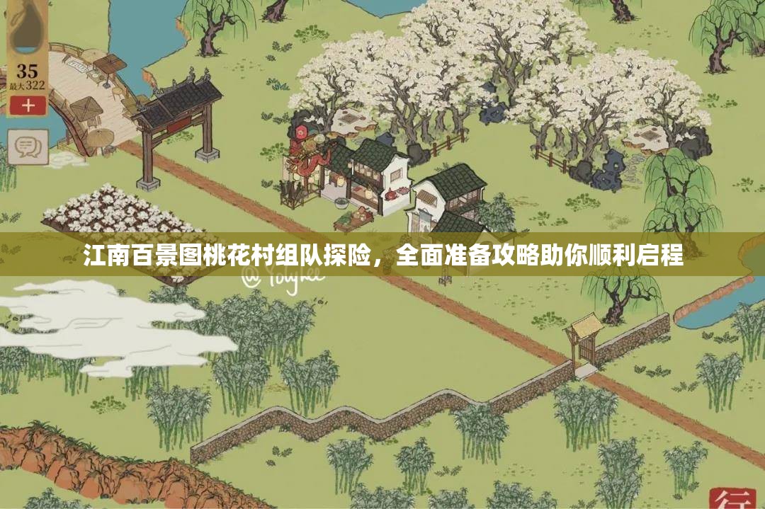 江南百景图桃花村组队探险，全面准备攻略助你顺利启程
