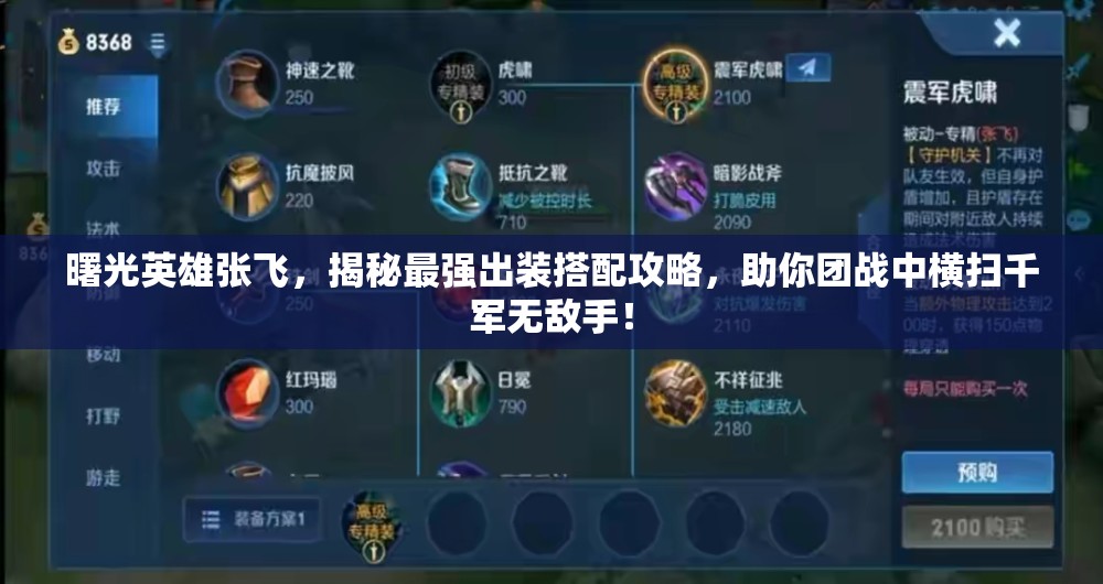 曙光英雄张飞，揭秘最强出装搭配攻略，助你团战中横扫千军无敌手！