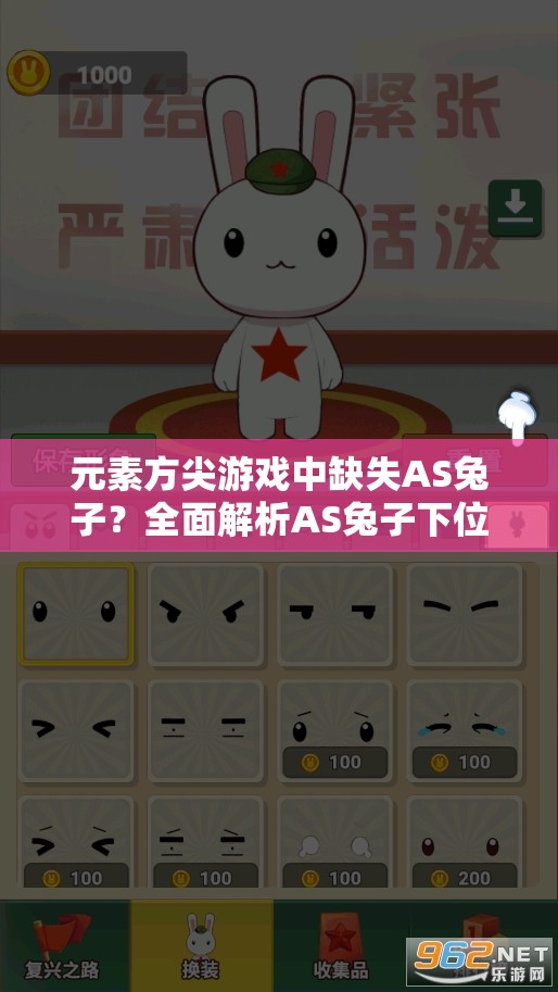 元素方尖游戏中缺失AS兔子？全面解析AS兔子下位替代策略与攻略