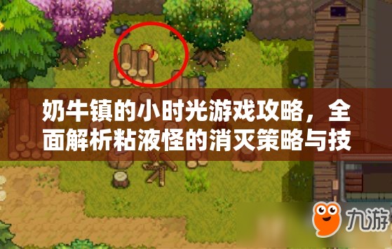 奶牛镇的小时光游戏攻略，全面解析粘液怪的消灭策略与技巧