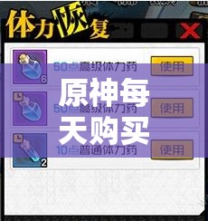 原神每天购买体力攻略，平民玩家如何合理选择购买体力的次数