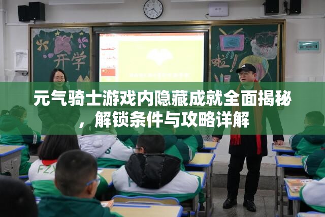 元气骑士游戏内隐藏成就全面揭秘，解锁条件与攻略详解