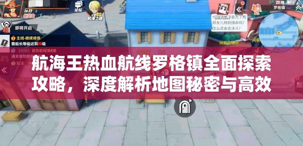 航海王热血航线罗格镇全面探索攻略，深度解析地图秘密与高效资源管理技巧