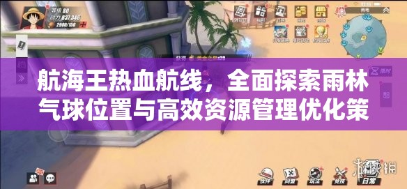 航海王热血航线，全面探索雨林气球位置与高效资源管理优化策略