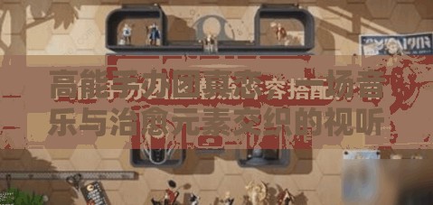 高能手办团真恋，一场音乐与治愈元素交织的视听盛宴