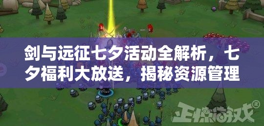 剑与远征七夕活动全解析，七夕福利大放送，揭秘资源管理艺术