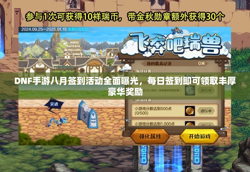 DNF手游八月签到活动全面曝光，每日签到即可领取丰厚豪华奖励