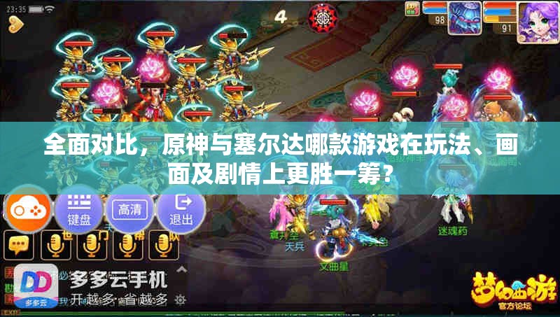 全面对比，原神与塞尔达哪款游戏在玩法、画面及剧情上更胜一筹？