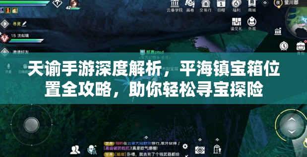 天谕手游深度解析，平海镇宝箱位置全攻略，助你轻松寻宝探险