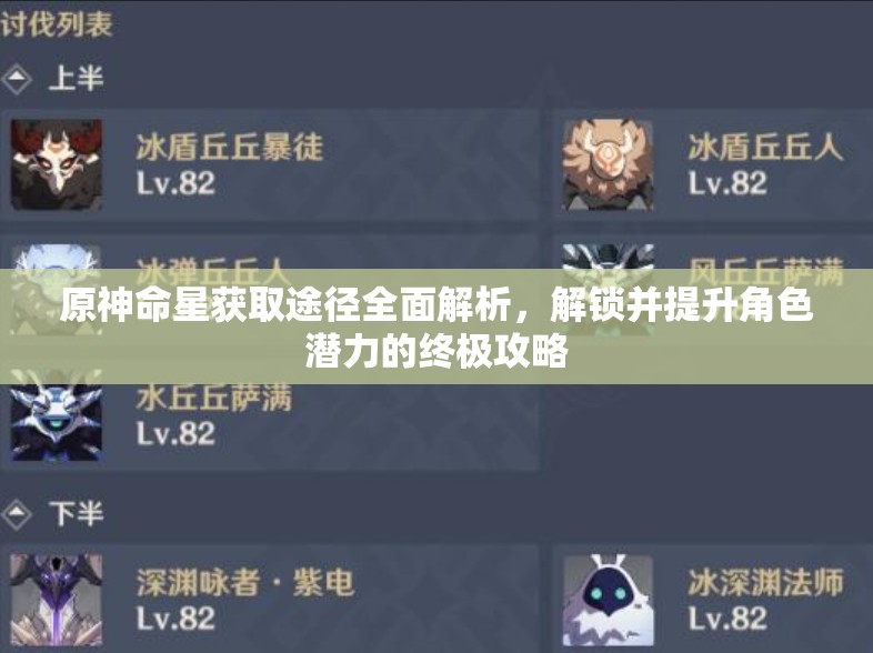 原神命星获取途径全面解析，解锁并提升角色潜力的终极攻略