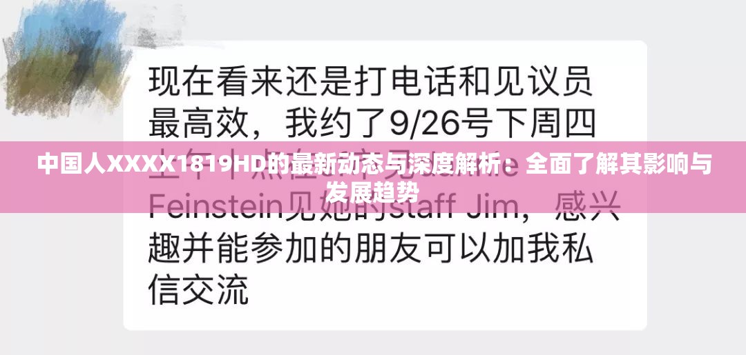 中国人XXXX1819HD的最新动态与深度解析：全面了解其影响与发展趋势
