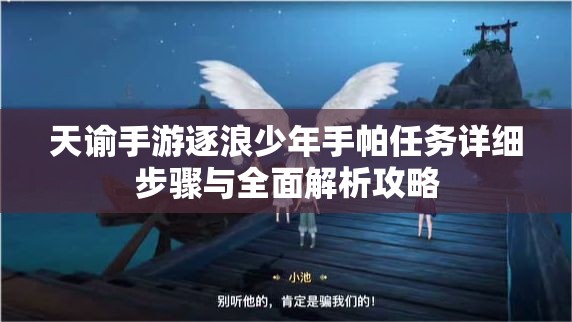天谕手游逐浪少年手帕任务详细步骤与全面解析攻略