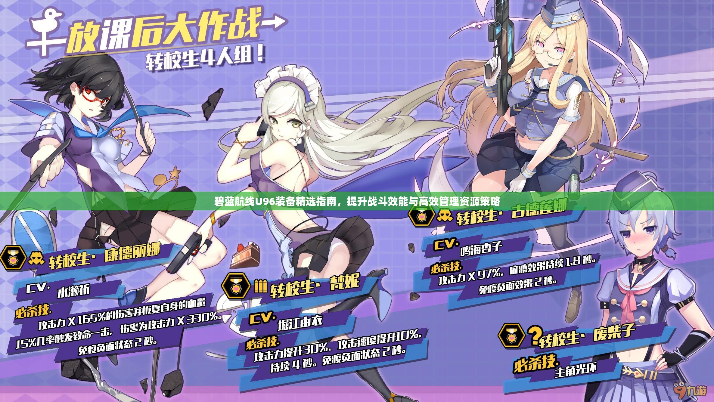 碧蓝航线U96装备精选指南，提升战斗效能与高效管理资源策略