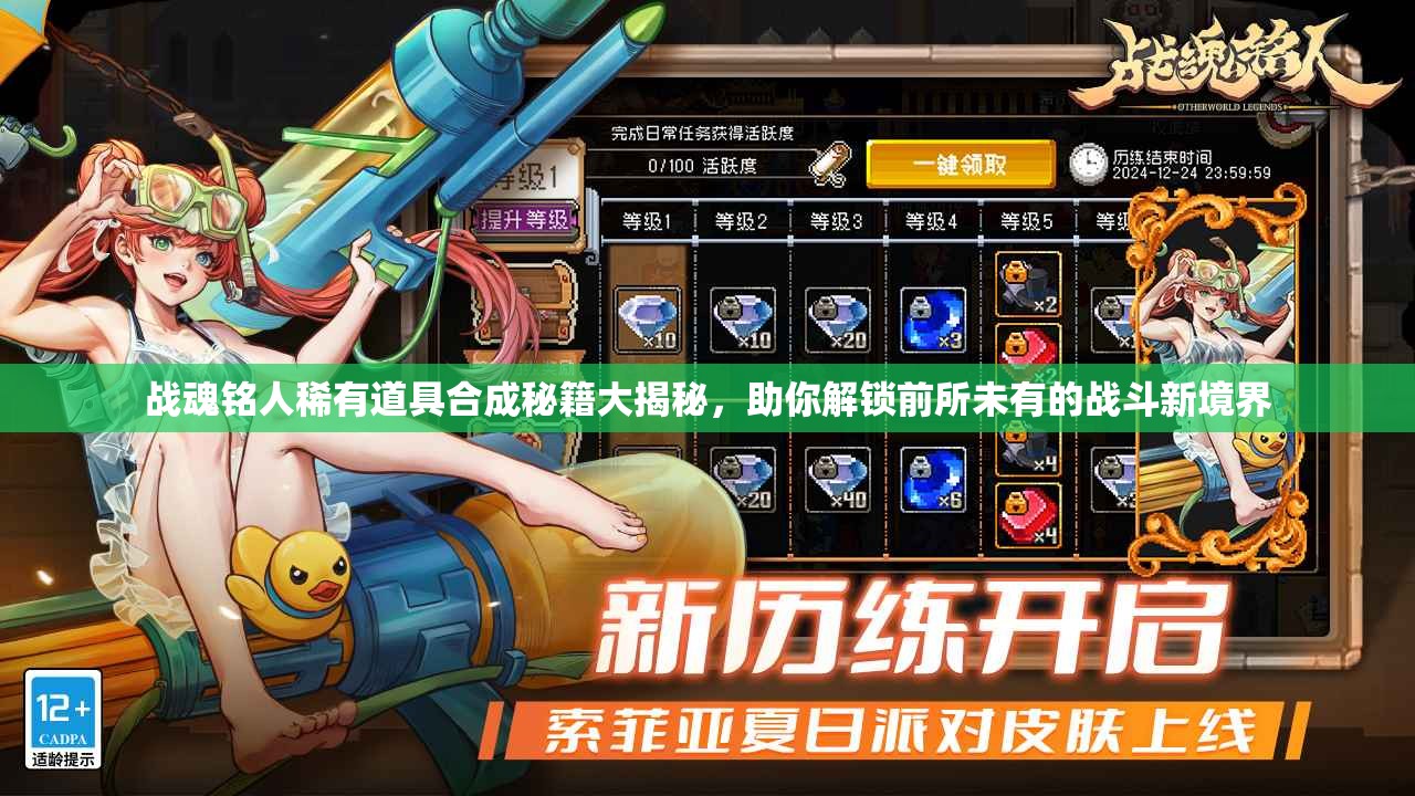 战魂铭人稀有道具合成秘籍大揭秘，助你解锁前所未有的战斗新境界