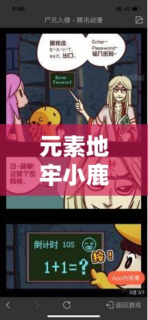 元素地牢小鹿皮肤独家获取攻略，深入剖析尸兄入侵联动活动大揭秘