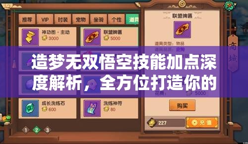 造梦无双悟空技能加点深度解析，全方位打造你的无敌战神之路