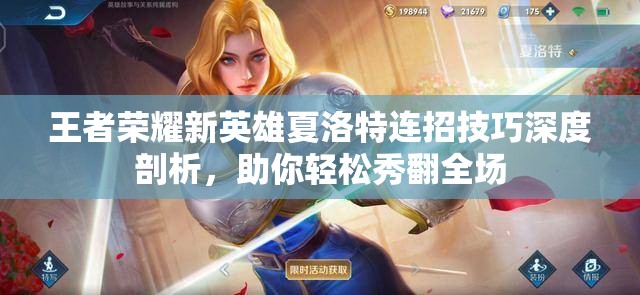 王者荣耀新英雄夏洛特连招技巧深度剖析，助你轻松秀翻全场
