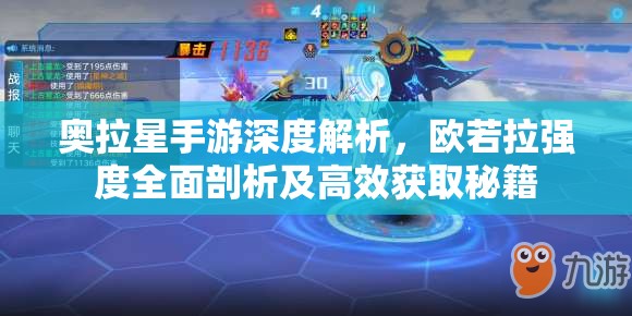 奥拉星手游深度解析，欧若拉强度全面剖析及高效获取秘籍