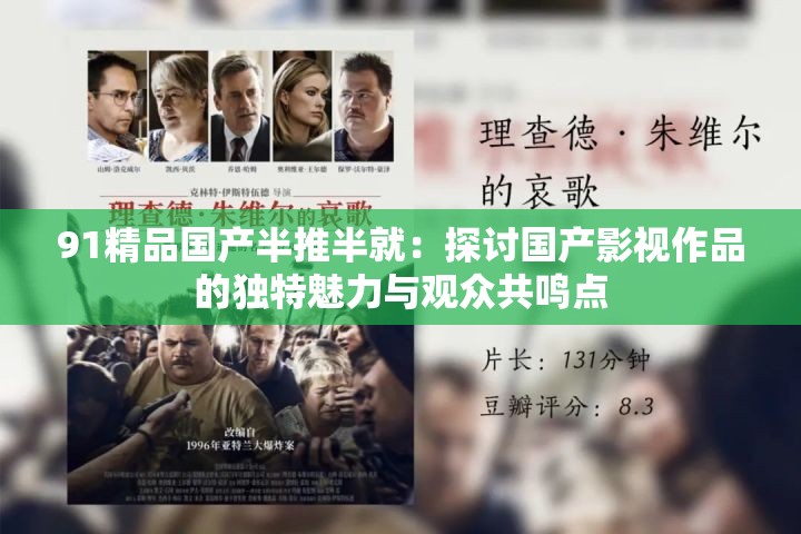 91精品国产半推半就：探讨国产影视作品的独特魅力与观众共鸣点