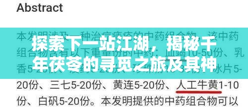 探索下一站江湖，揭秘千年茯苓的寻觅之旅及其神奇功效