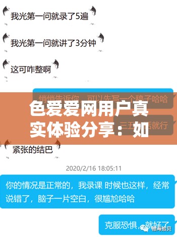 色爱爱网用户真实体验分享：如何在这个平台上找到心仪对象并建立长久关系？