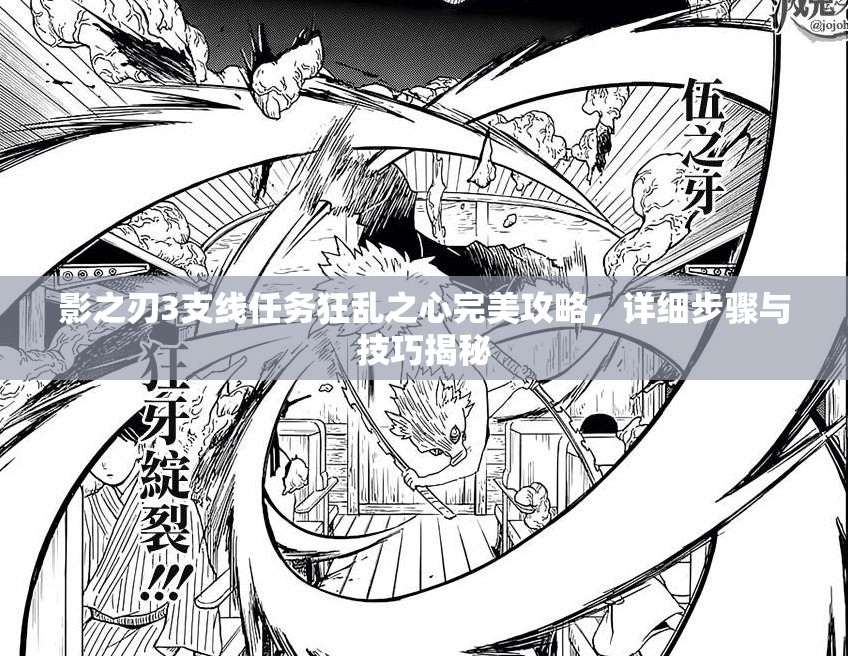 影之刃3支线任务狂乱之心完美攻略，详细步骤与技巧揭秘