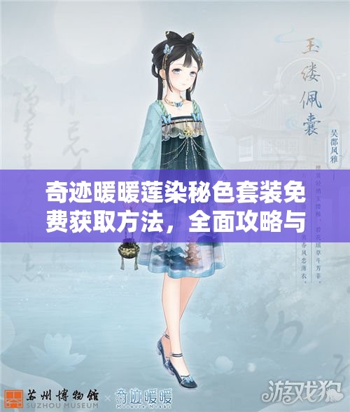奇迹暖暖莲染秘色套装免费获取方法，全面攻略与技巧分享