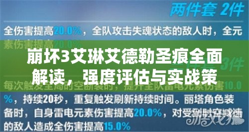 崩坏3艾琳艾德勒圣痕全面解读，强度评估与实战策略深度剖析