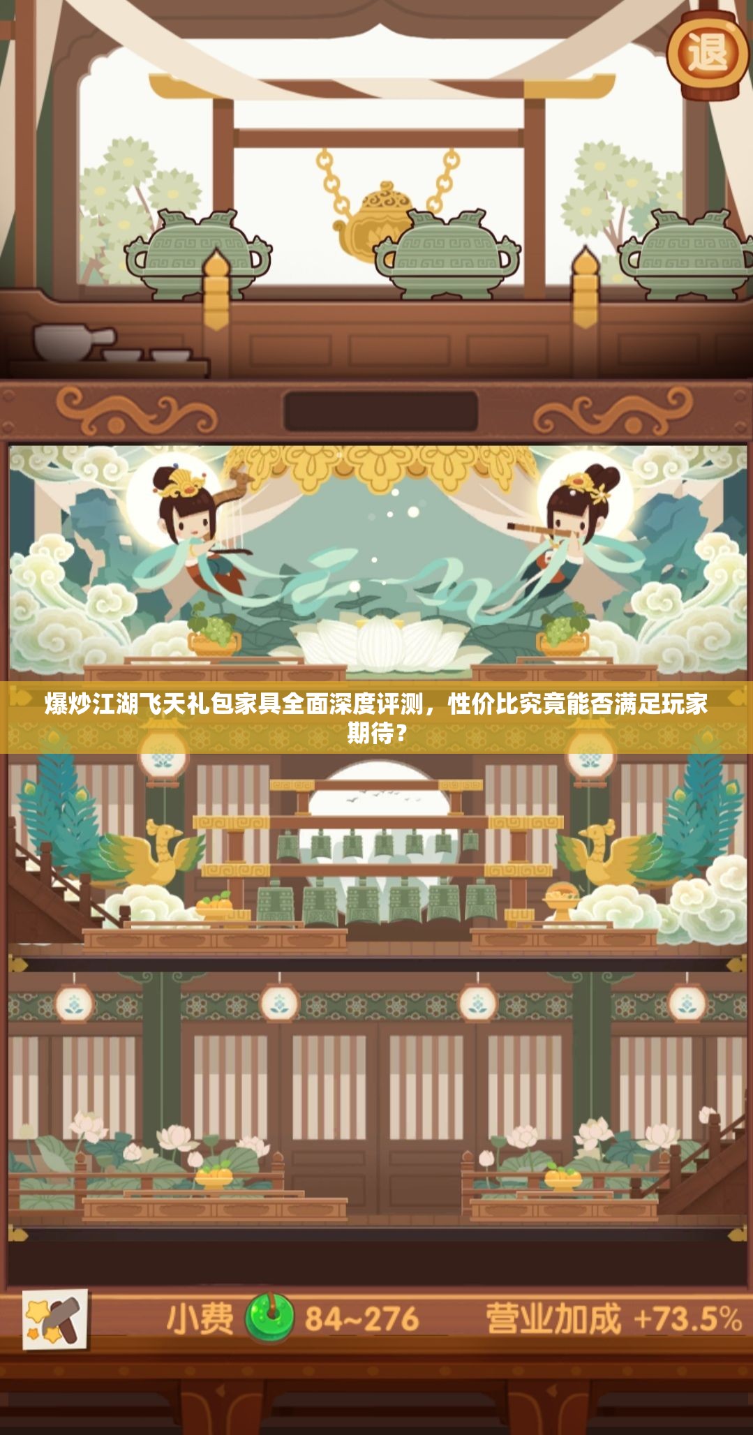 爆炒江湖飞天礼包家具全面深度评测，性价比究竟能否满足玩家期待？