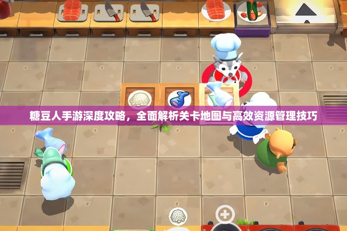 糖豆人手游深度攻略，全面解析关卡地图与高效资源管理技巧