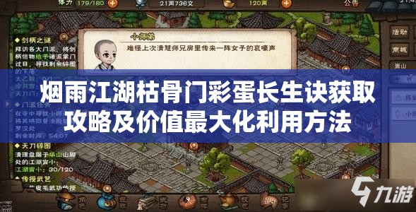 烟雨江湖枯骨门彩蛋长生诀获取攻略及价值最大化利用方法