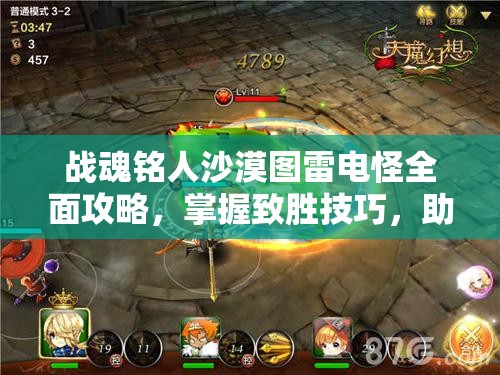 战魂铭人沙漠图雷电怪全面攻略，掌握致胜技巧，助你轻松应对挑战