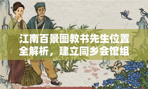 江南百景图教书先生位置全解析，建立同乡会馆组队探秘桃花村即可找到