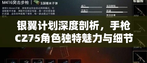 银翼计划深度剖析，手枪CZ75角色独特魅力与细节全揭秘