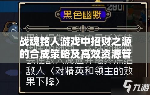 战魂铭人游戏中招财之源的合成策略及高效资源管理技巧