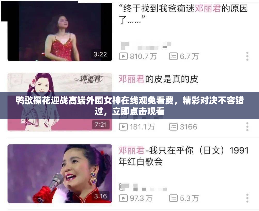 鸭歌探花迎战高端外围女神在线观免看费，精彩对决不容错过，立即点击观看