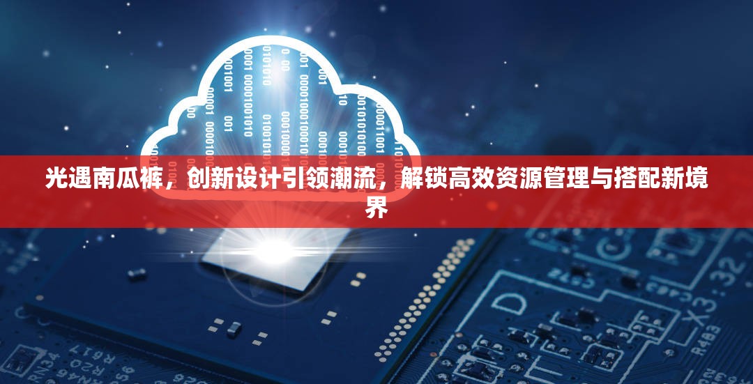 光遇南瓜裤，创新设计引领潮流，解锁高效资源管理与搭配新境界