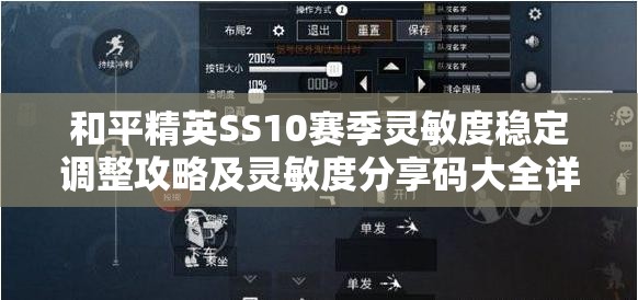 和平精英SS10赛季灵敏度稳定调整攻略及灵敏度分享码大全详解