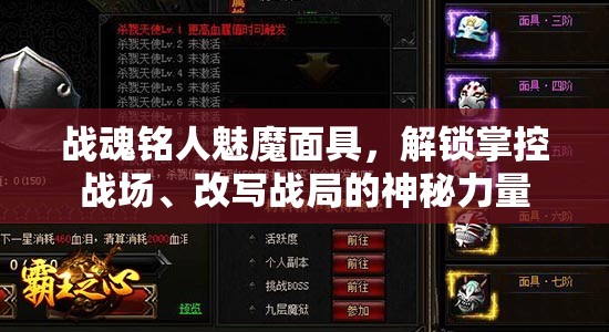 战魂铭人魅魔面具，解锁掌控战场、改写战局的神秘力量