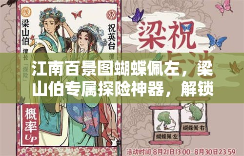 江南百景图蝴蝶佩左，梁山伯专属探险神器，解锁无尽宝藏的秘密