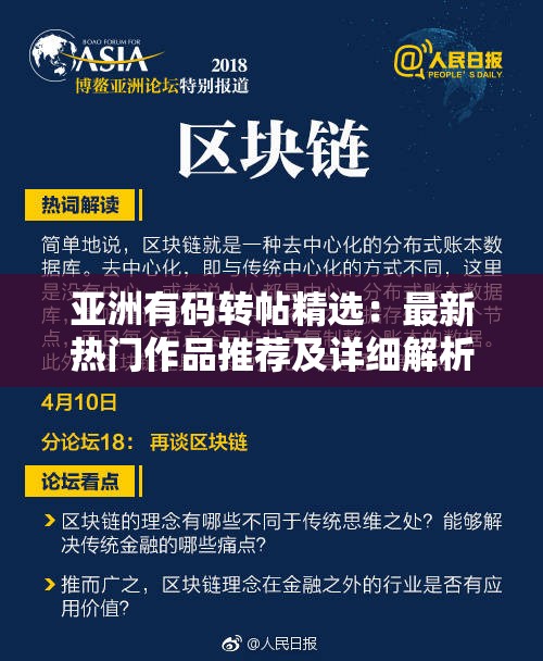 亚洲有码转帖精选：最新热门作品推荐及详细解析，满足你的观影需求