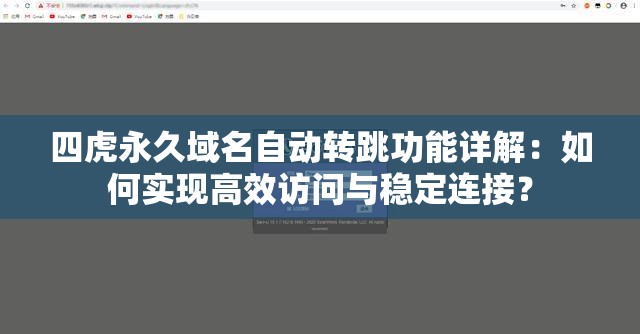 四虎永久域名自动转跳功能详解：如何实现高效访问与稳定连接？