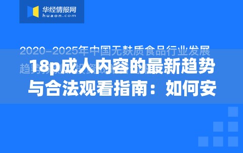 18p成人内容的最新趋势与合法观看指南：如何安全享受高质量资源？