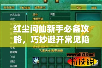 红尘问仙新手必备攻略，巧妙避开常见陷阱，助你快速成长进阶