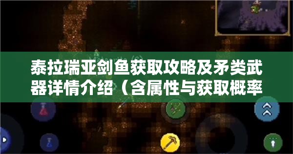 泰拉瑞亚剑鱼获取攻略及矛类武器详情介绍（含属性与获取概率）