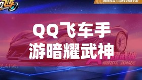 QQ飞车手游暗耀武神解锁秘籍，利用星座祈愿活动赢取全新A车攻略