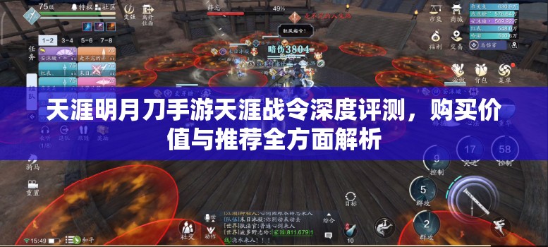 天涯明月刀手游天涯战令深度评测，购买价值与推荐全方面解析