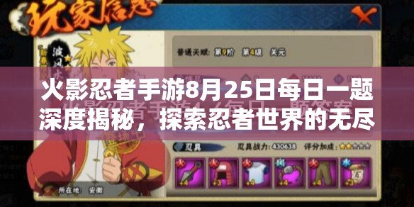 火影忍者手游8月25日每日一题深度揭秘，探索忍者世界的无尽奥秘与挑战